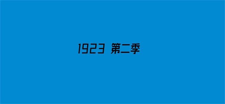 1923 第二季